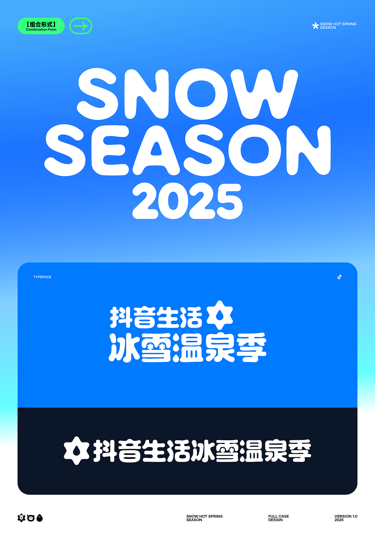 抖音生活冰雪温泉季2025全案设计