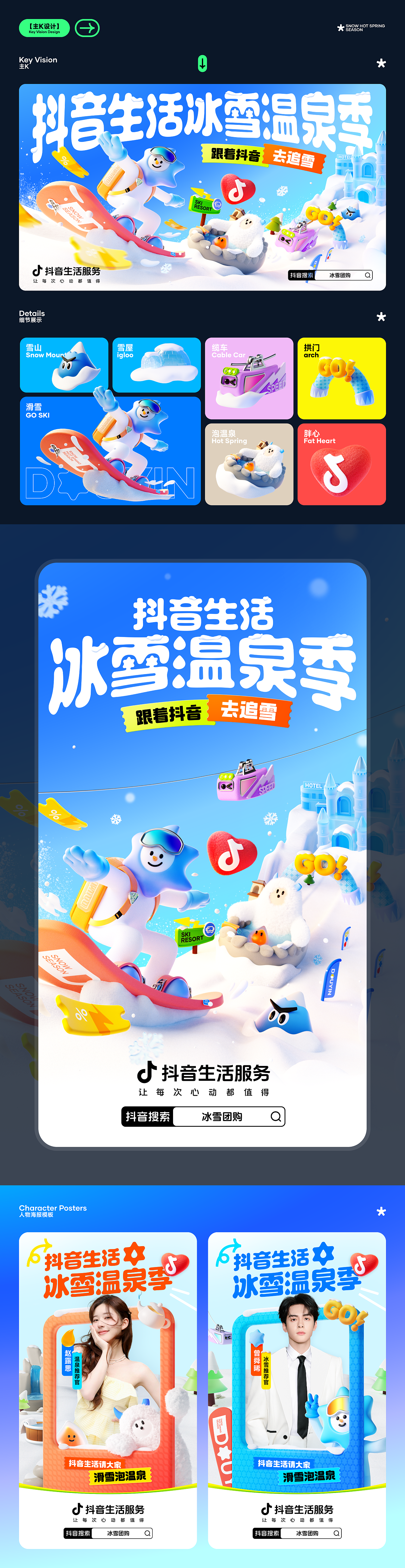 抖音生活冰雪温泉季2025全案设计