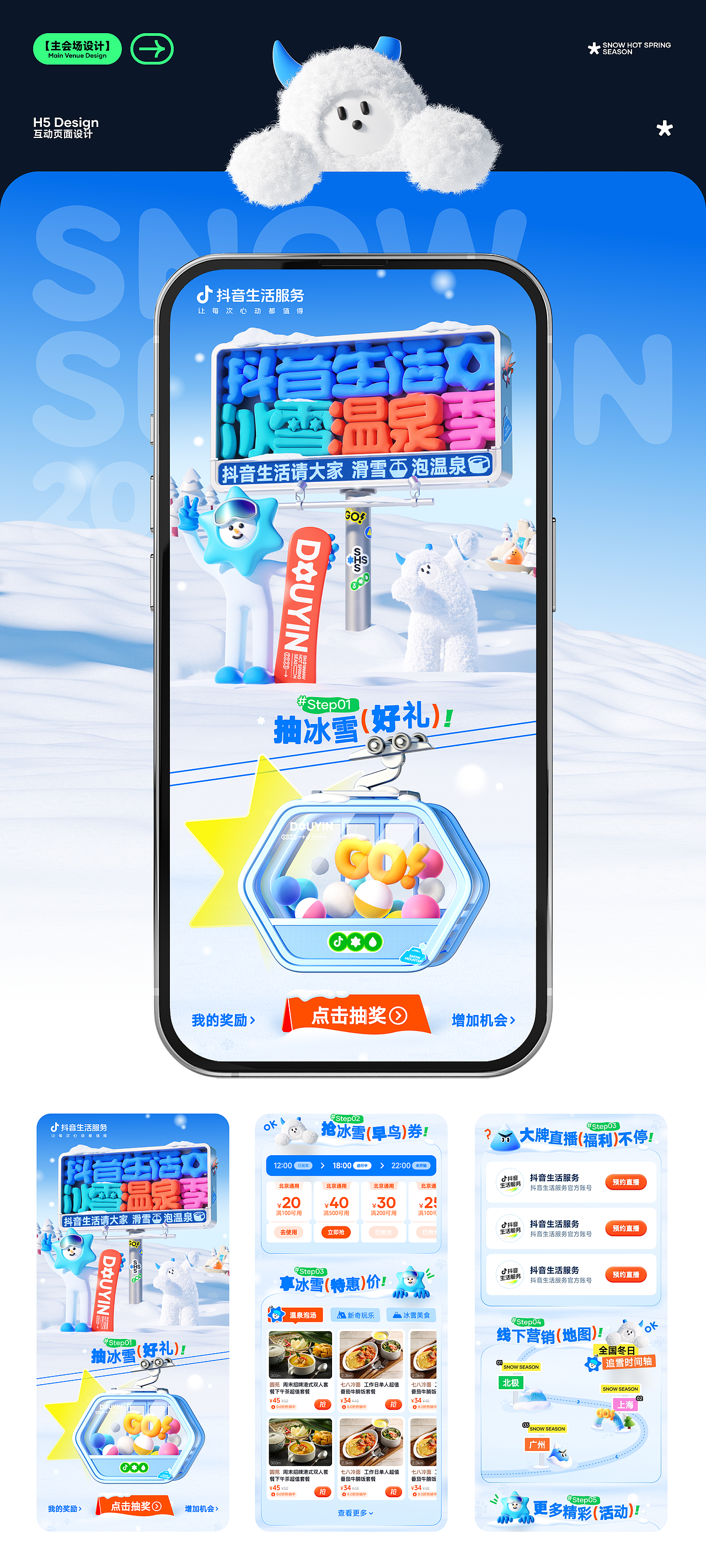 抖音生活冰雪温泉季2025全案设计