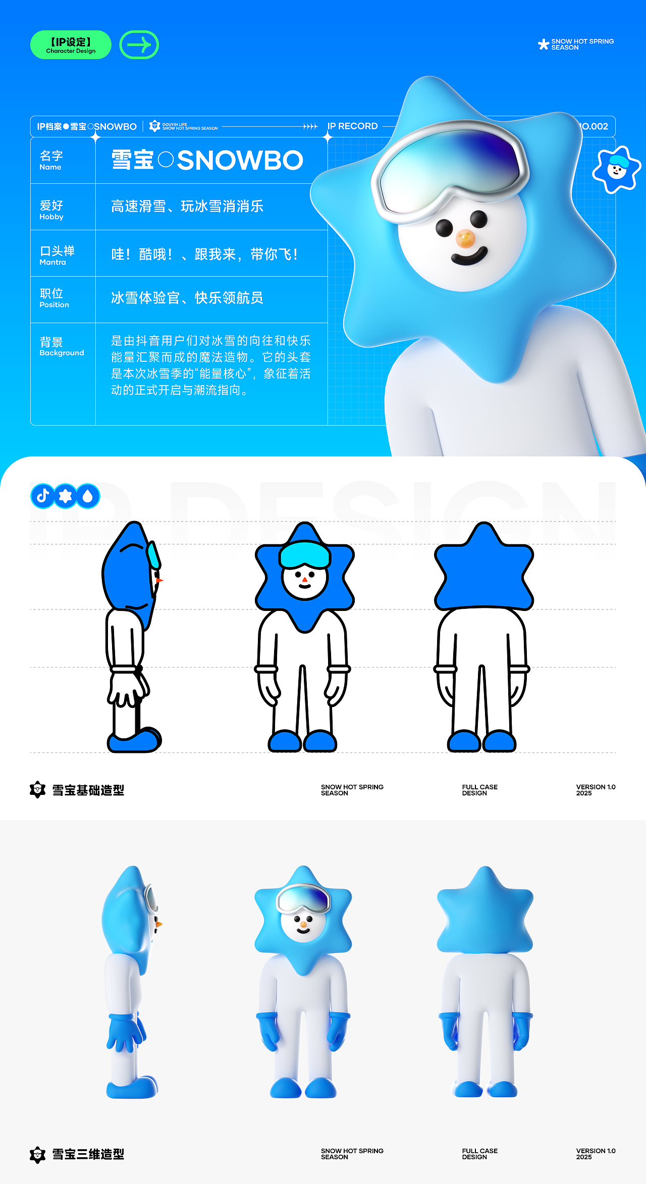 抖音生活冰雪温泉季2025全案设计