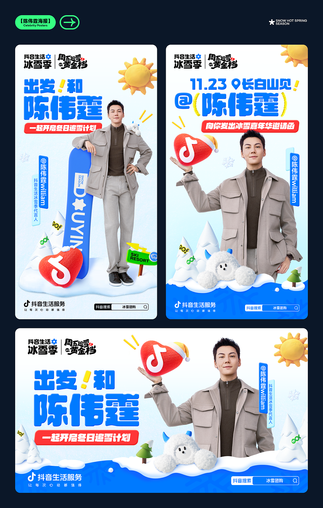 抖音生活冰雪温泉季2025全案设计