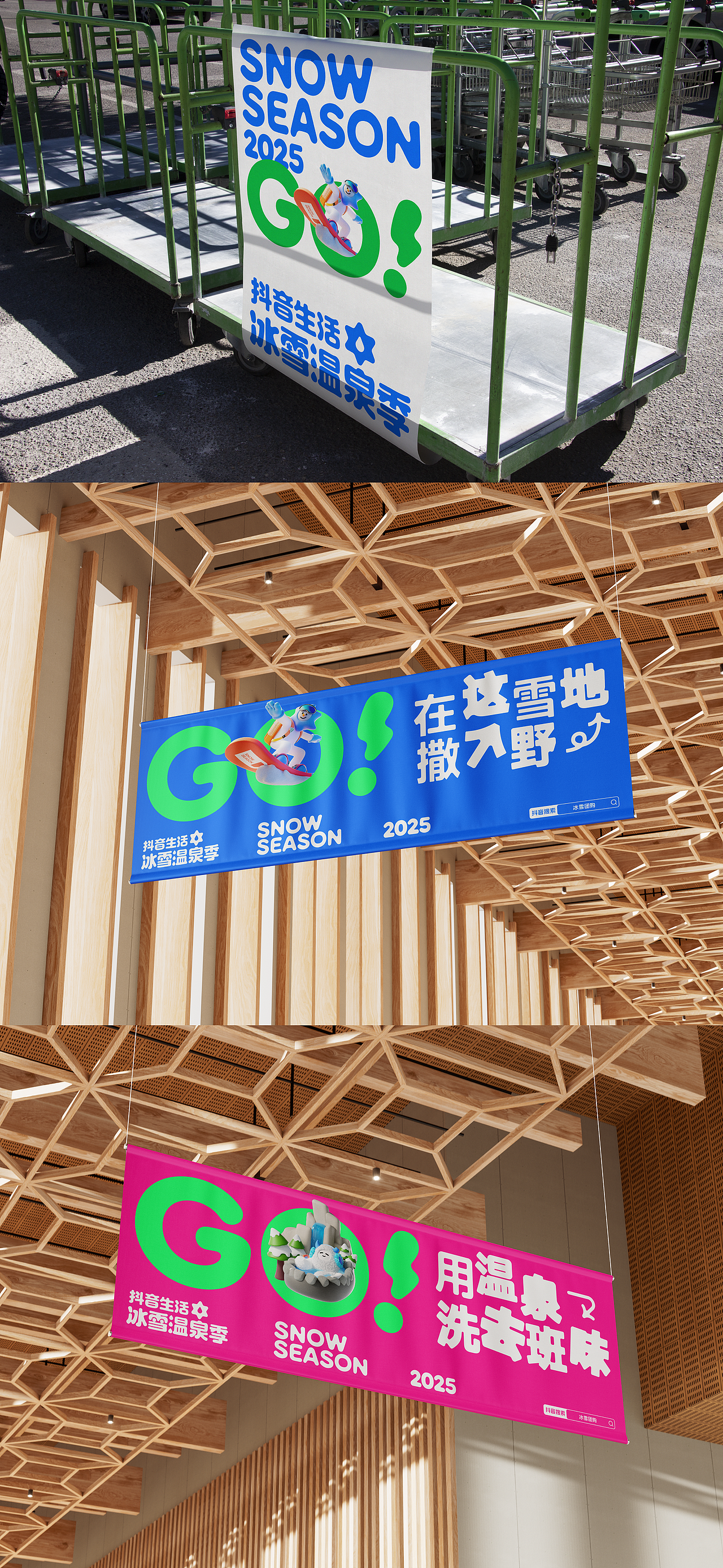 抖音生活冰雪温泉季2025全案设计