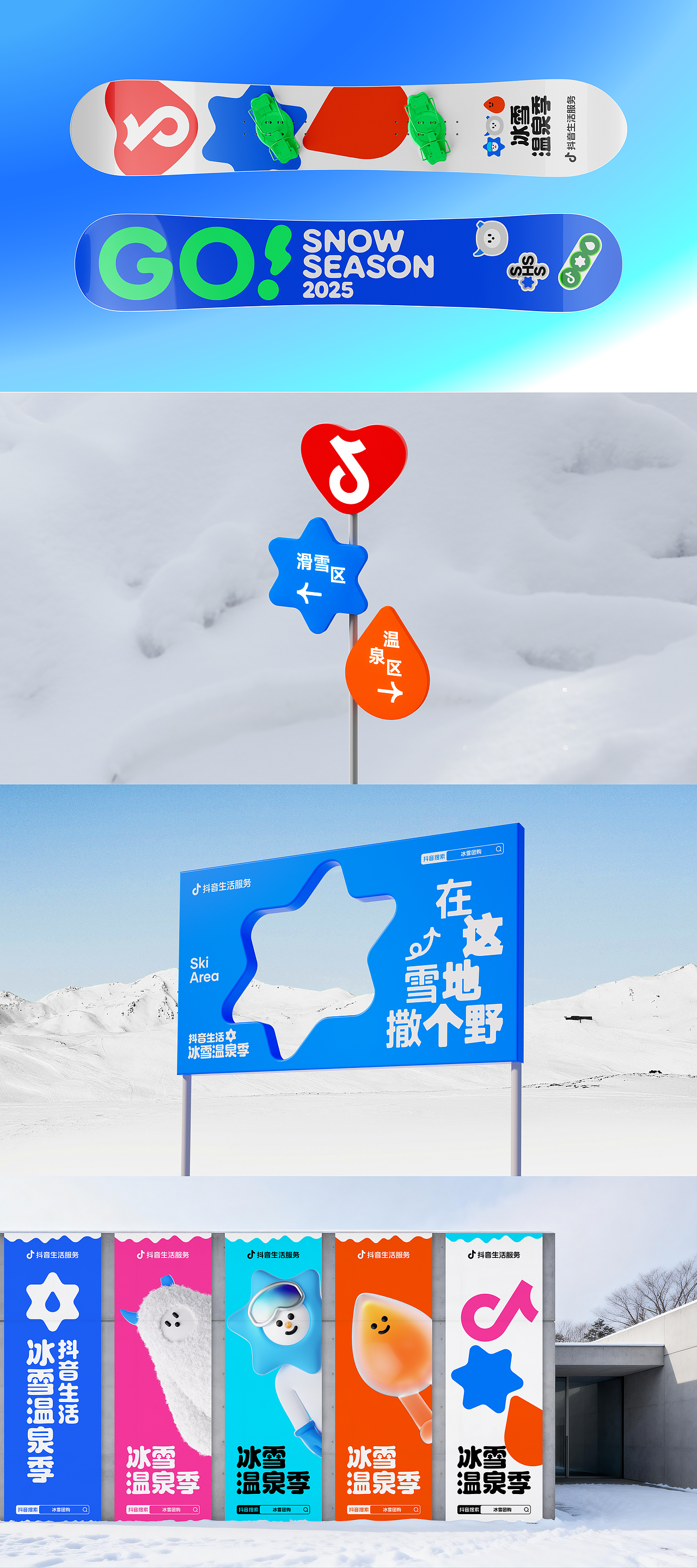 抖音生活冰雪温泉季2025全案设计