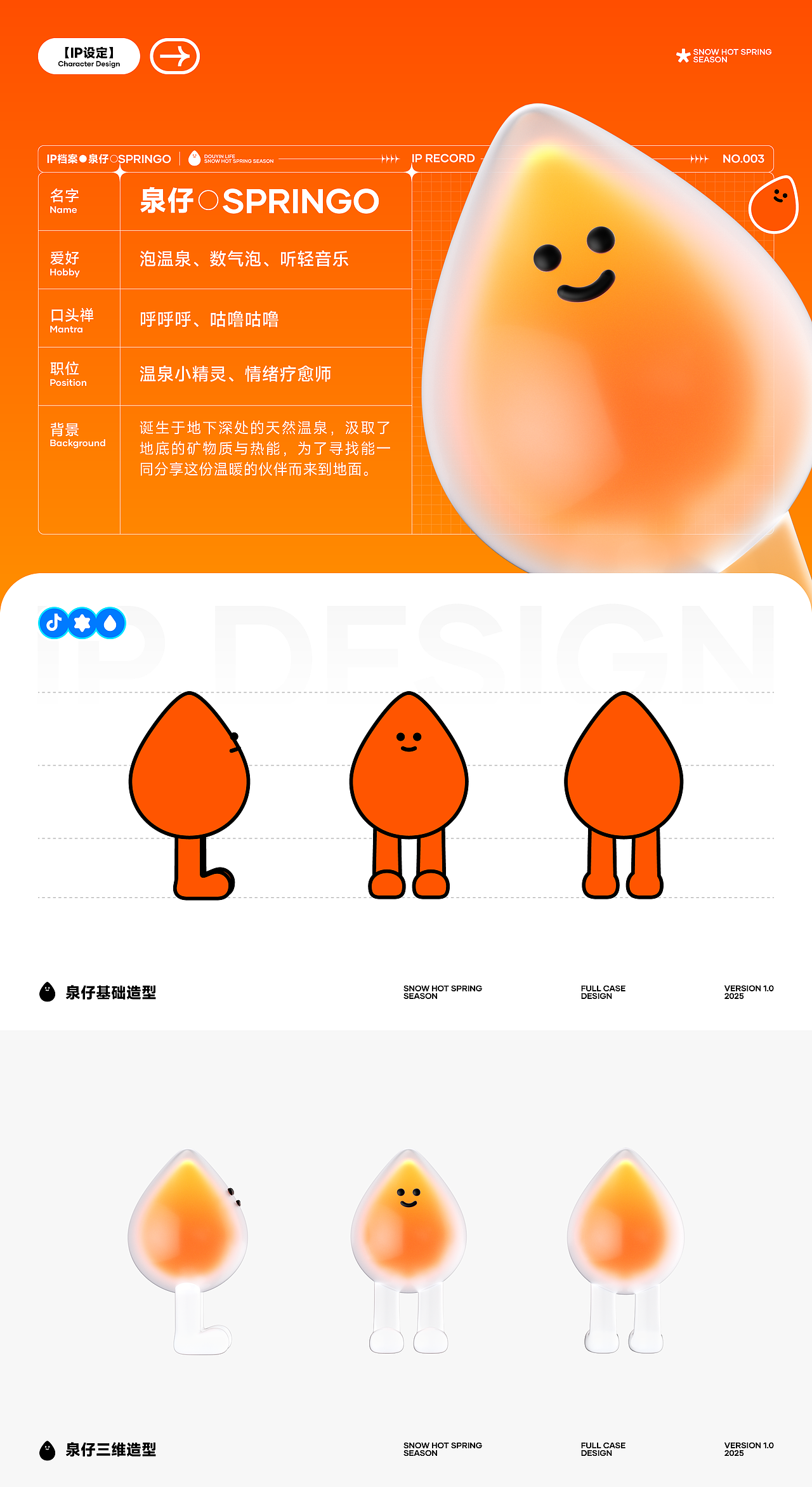 抖音生活冰雪温泉季2025全案设计