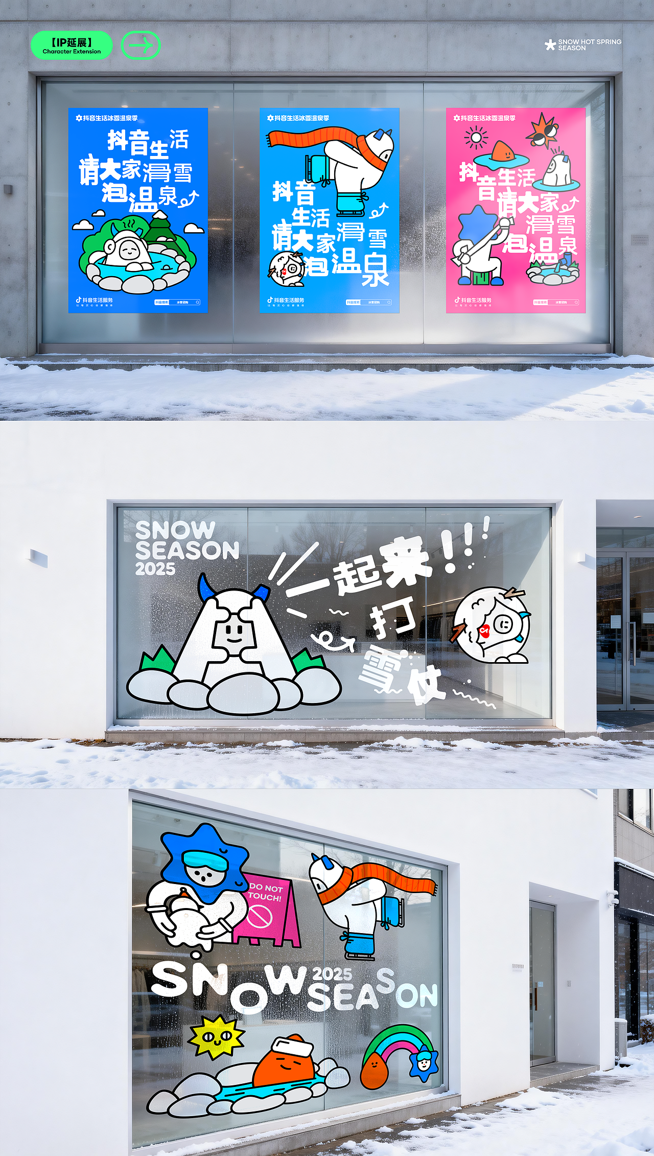 抖音生活冰雪温泉季2025全案设计