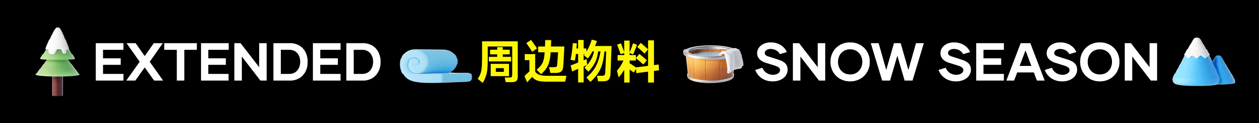 抖音生活冰雪温泉季2025全案设计