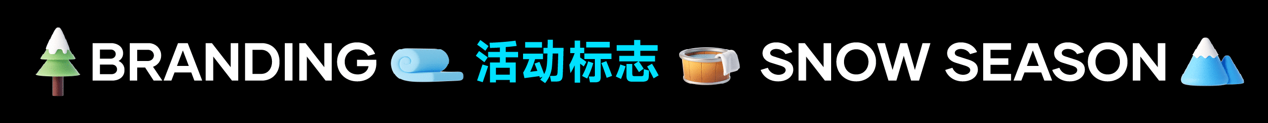 抖音生活冰雪温泉季2025全案设计