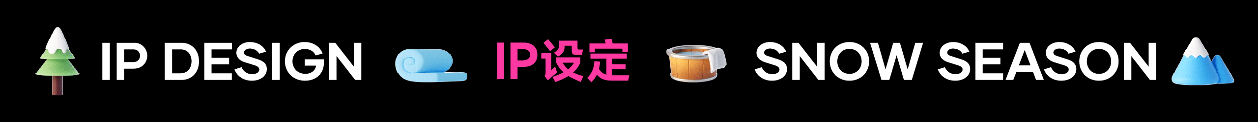 抖音生活冰雪温泉季2025全案设计