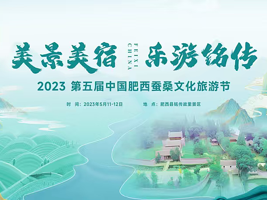 2023中国肥西春季蚕桑文化旅游节主题活动方案