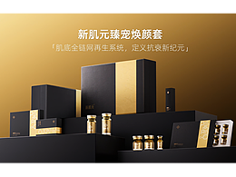 动态视觉设计丨新肌元臻宠焕颜套（美妆礼盒）