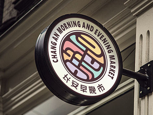 长安“早晚市”logo设计，已注册商用（侵权自负）