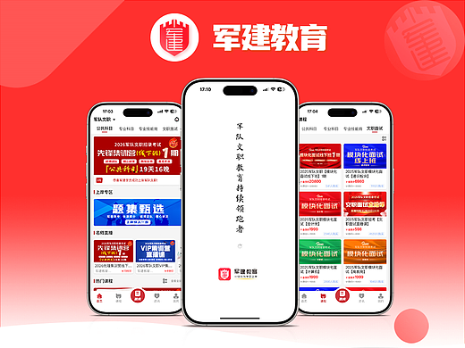 军建教育APP界面展示