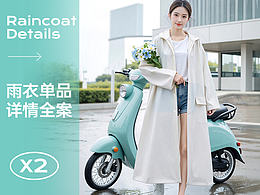 多功能雨衣电商详情页设计 视觉全案产品拍摄 AIGC辅助