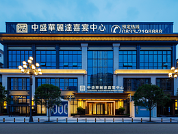 乐山中胜华丽达喜宴中心