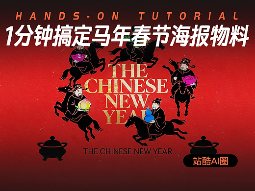 1分钟做马年春节海报物料，真的太牛了！（附提示词）
