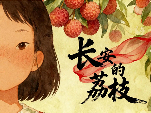 AIGC国风动漫短片《长安的荔枝》
