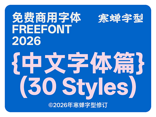 免费商用中文字体报告（2026版）