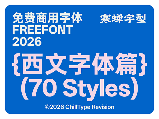 免费商用西文字体报告（2026版）