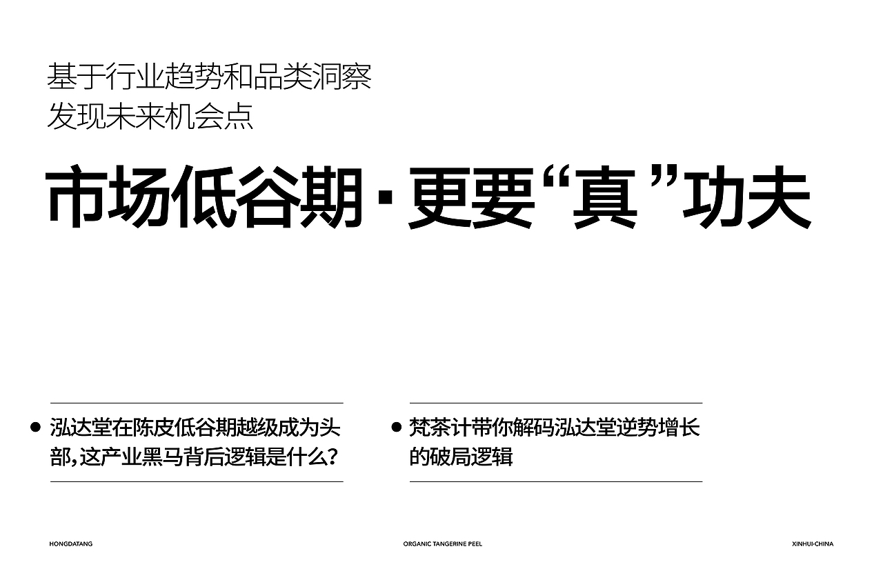 泓达堂|市场低谷期,更要“真”功夫(图ZNDAxNzQ5NzYw) - 品牌 - 站酷设计师梵茶计原创素材 - 站酷ZCOOL
