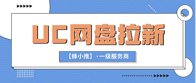 UC网盘拉新激励期，高佣实战指南手把手教（图ZNDAxNzUwNjEy） - AI作品 - 站酷设计师Z071341064原创素材 - 站酷ZCOOL