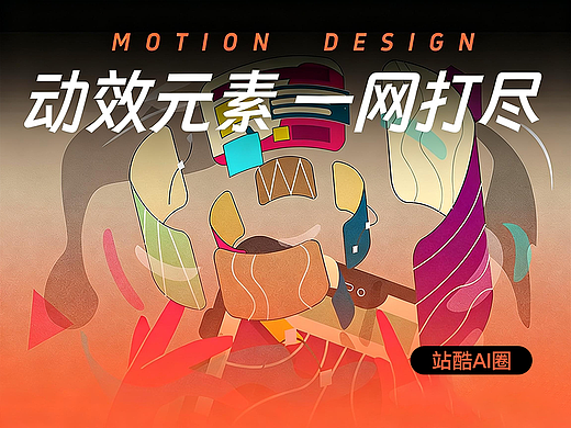 动效元素 ⼀⽹打尽