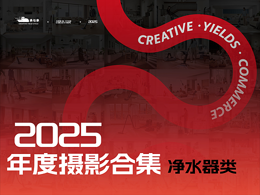 2025年度摄影合集 净水器类