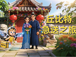 丘比特急送之旅