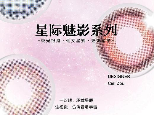 【COSMIC PHANTOM星际魅影】美瞳产品设计-情人节限定