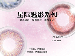 【COSMIC PHANTOM星際魅影】美瞳產品設計-情人節(jié)限定