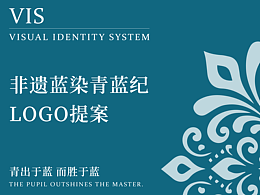 非遗蓝染青蓝纪LOGO提案 I【逐浪派对】