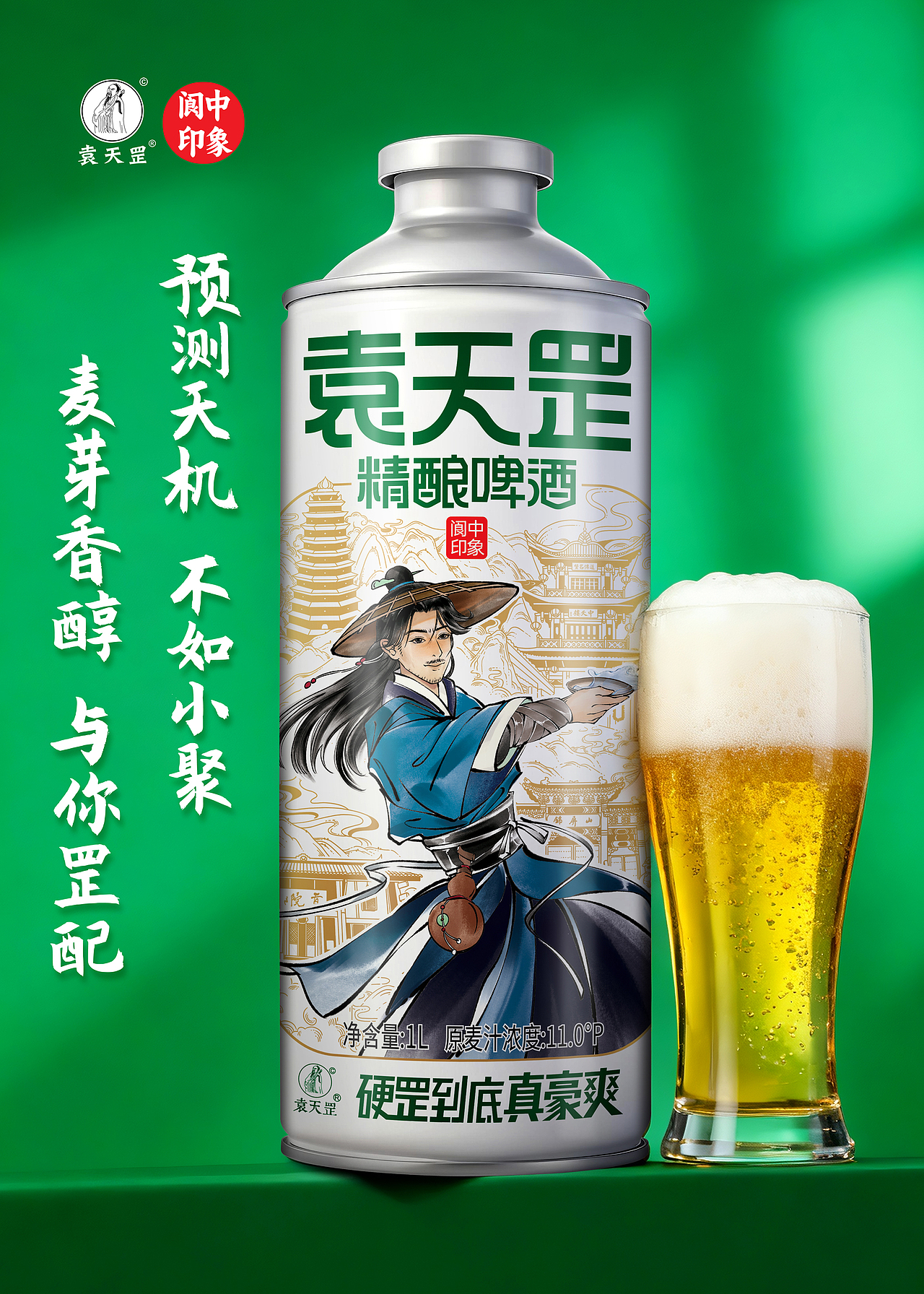 袁天罡精酿啤酒（硬罡到底真豪爽）阆中印象（图ZNDAxNzY5MTA4） - 包装 - 站酷设计师火麒麟品牌包装原创素材 - 站酷ZCOOL