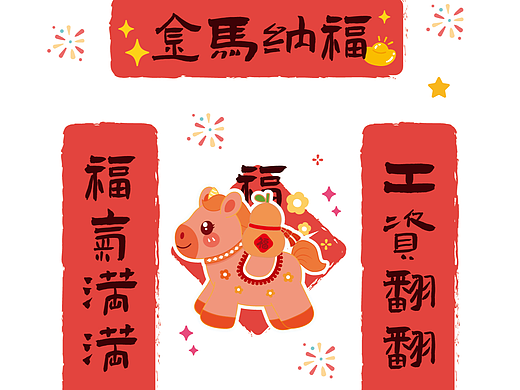 小马对联冰箱贴贴纸卡通插画原创设计