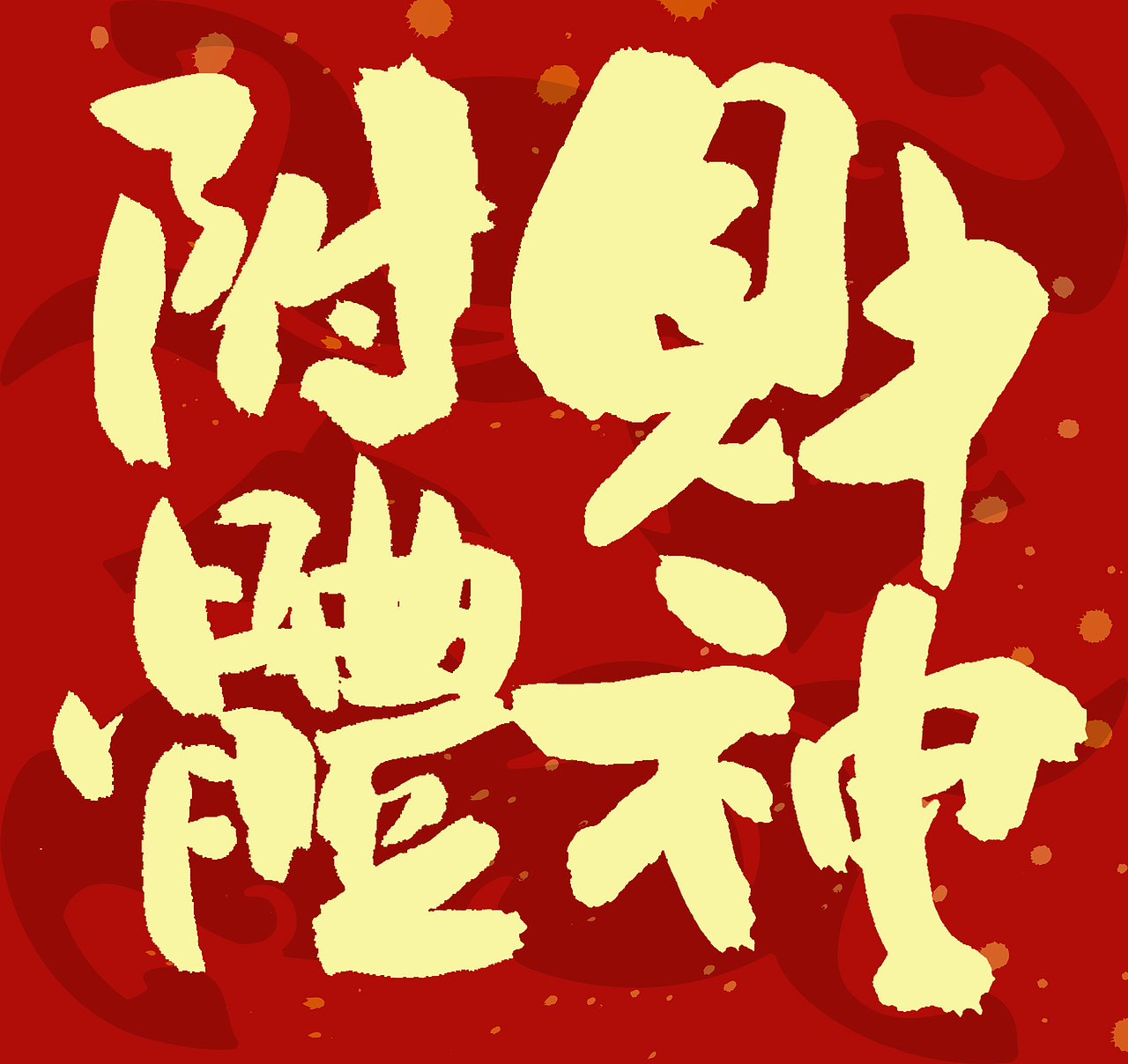 2026马年春联手写（图ZNDAxNzcyMjU2） - 字体/字形 - 站酷设计师无边苦海原创素材 - 站酷ZCOOL