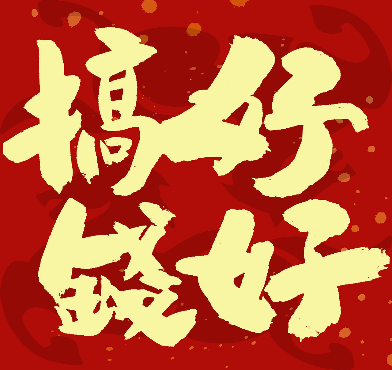 2026马年春联手写（图ZNDAxNzcyMjY0） - 字体/字形 - 站酷设计师无边苦海原创素材 - 站酷ZCOOL