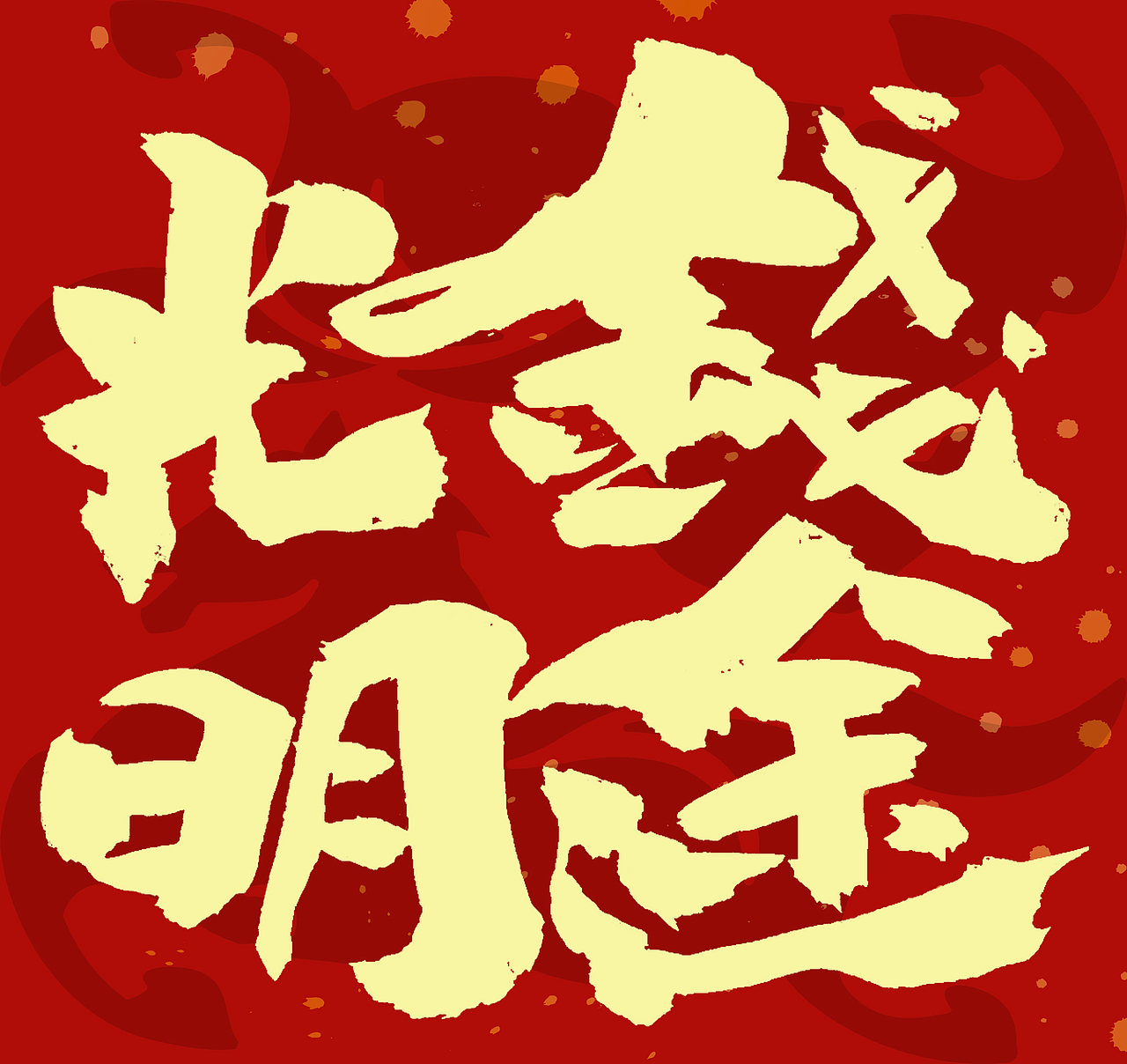 2026马年春联手写（图ZNDAxNzcyMjYw） - 字体/字形 - 站酷设计师无边苦海原创素材 - 站酷ZCOOL