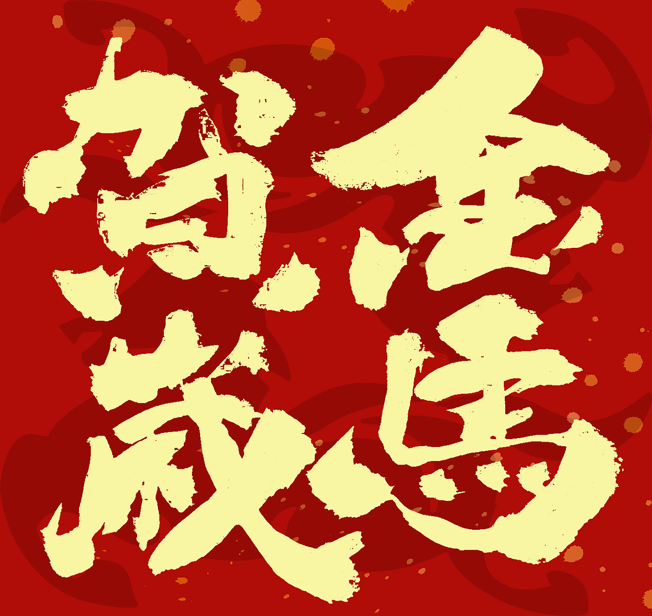 2026马年春联手写（图ZNDAxNzcyMjc2） - 字体/字形 - 站酷设计师无边苦海原创素材 - 站酷ZCOOL
