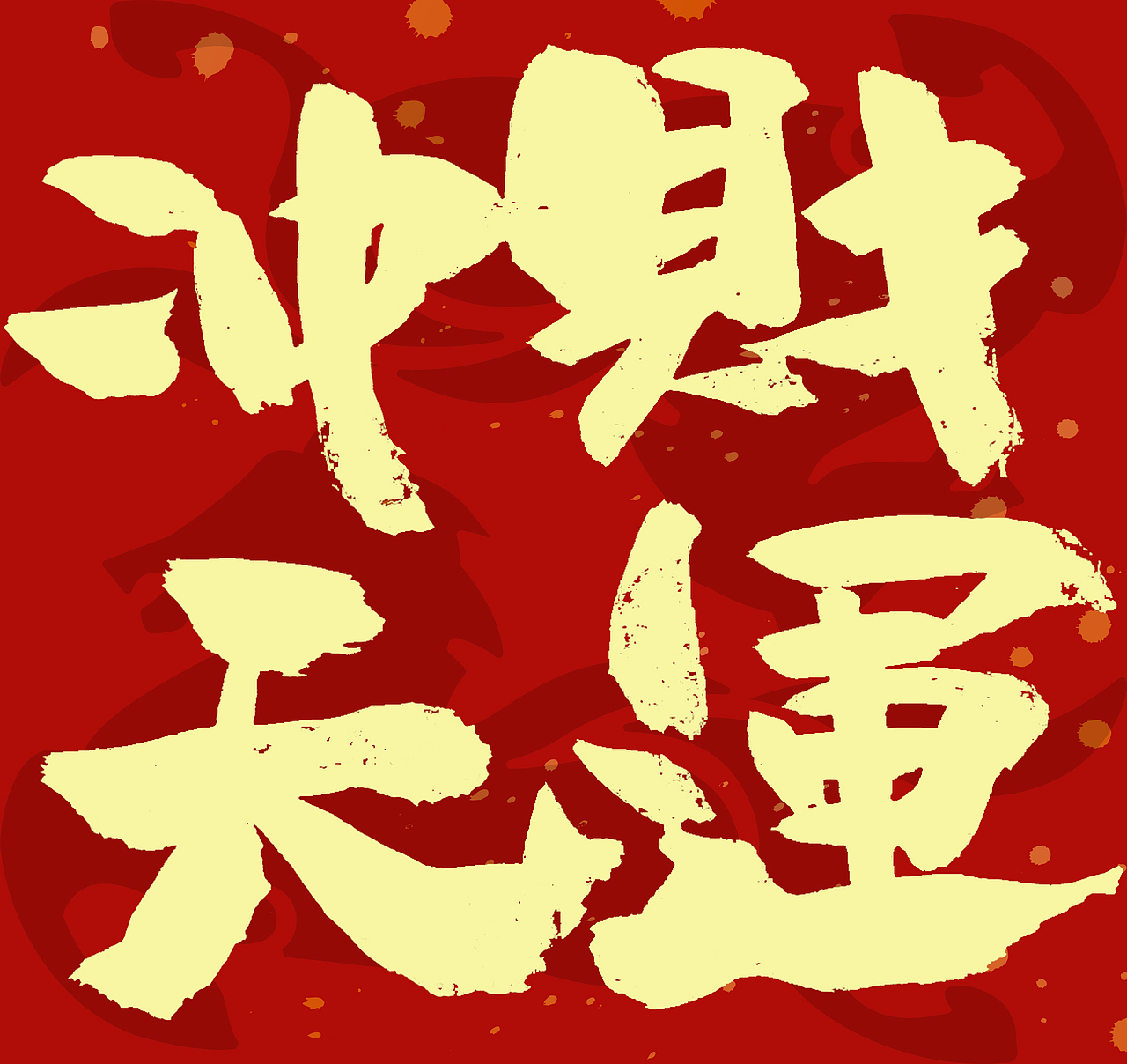 2026马年春联手写（图ZNDAxNzcyMjY4） - 字体/字形 - 站酷设计师无边苦海原创素材 - 站酷ZCOOL