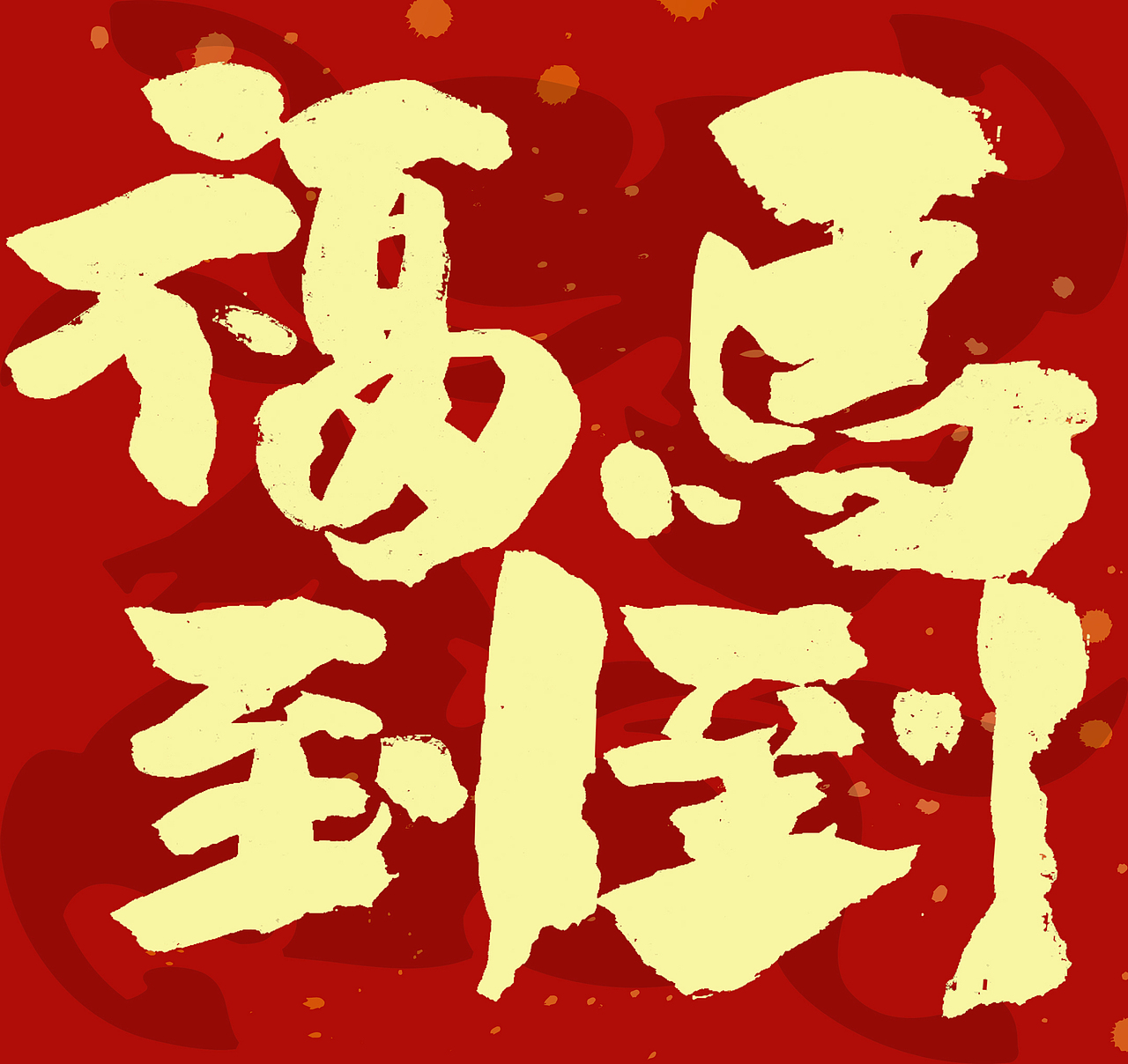 2026马年春联手写（图ZNDAxNzcyMjg0） - 字体/字形 - 站酷设计师无边苦海原创素材 - 站酷ZCOOL
