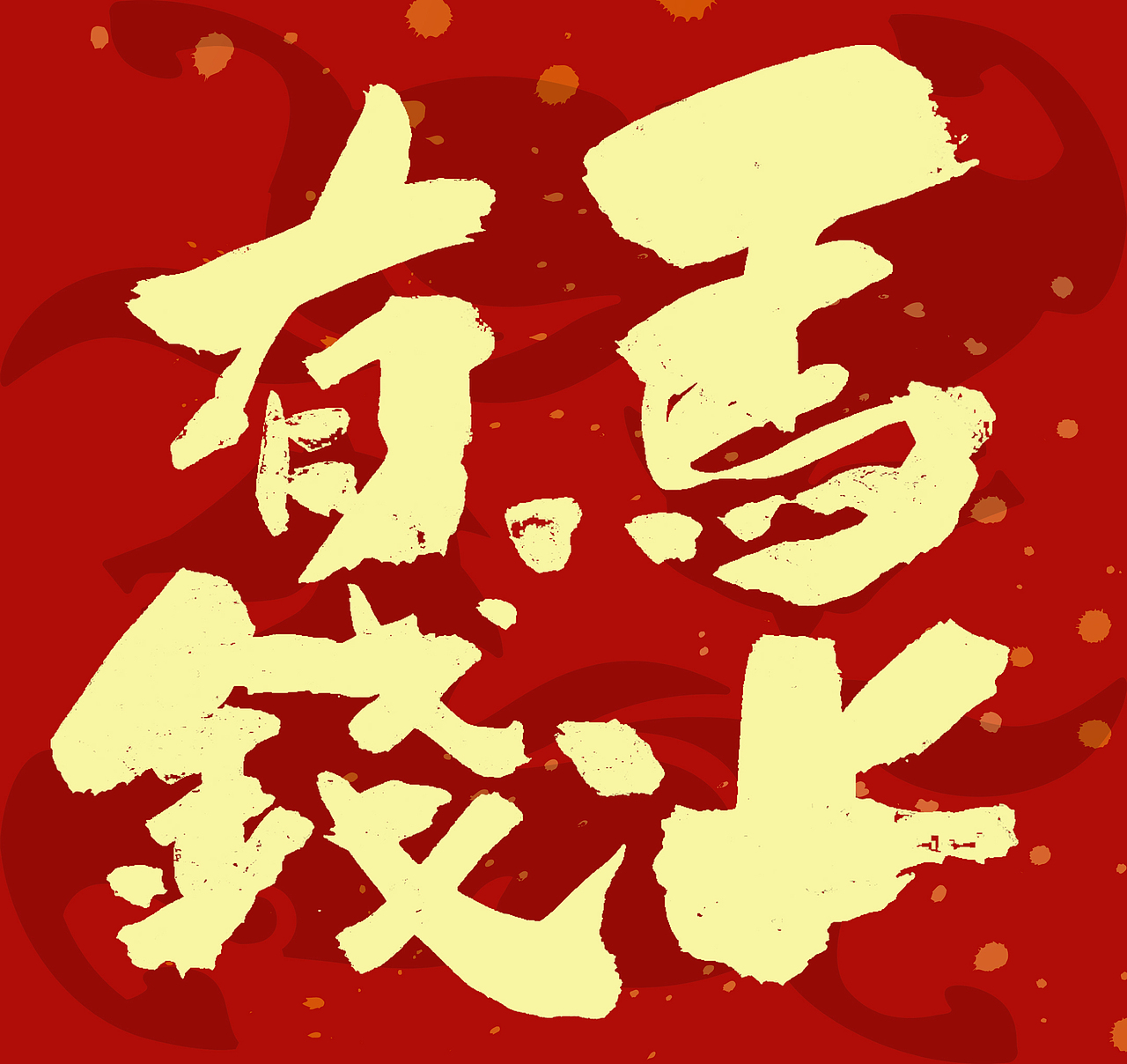 2026马年春联手写（图ZNDAxNzcyMjg4） - 字体/字形 - 站酷设计师无边苦海原创素材 - 站酷ZCOOL