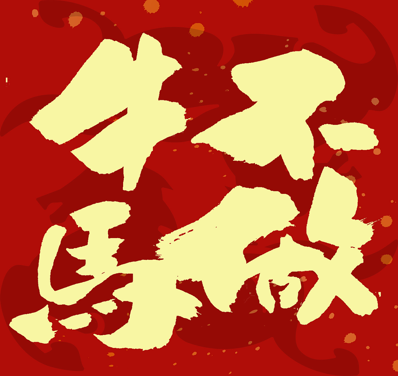 2026马年春联手写（图ZNDAxNzcyMjky） - 字体/字形 - 站酷设计师无边苦海原创素材 - 站酷ZCOOL