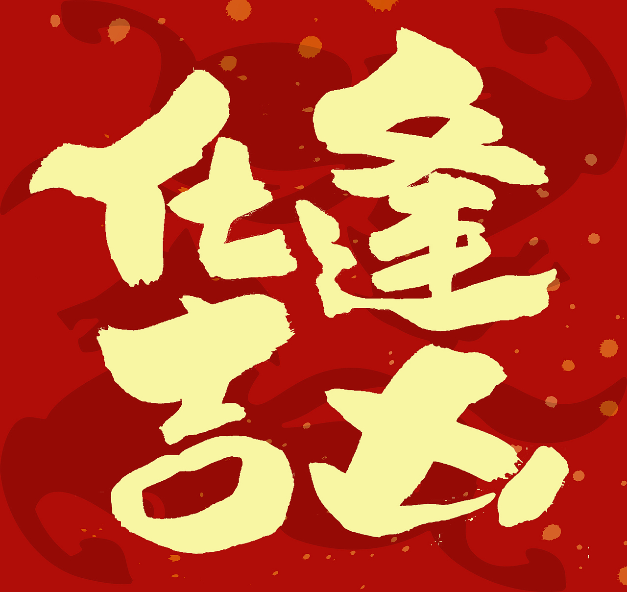 2026马年春联手写（图ZNDAxNzcyMjk2） - 字体/字形 - 站酷设计师无边苦海原创素材 - 站酷ZCOOL