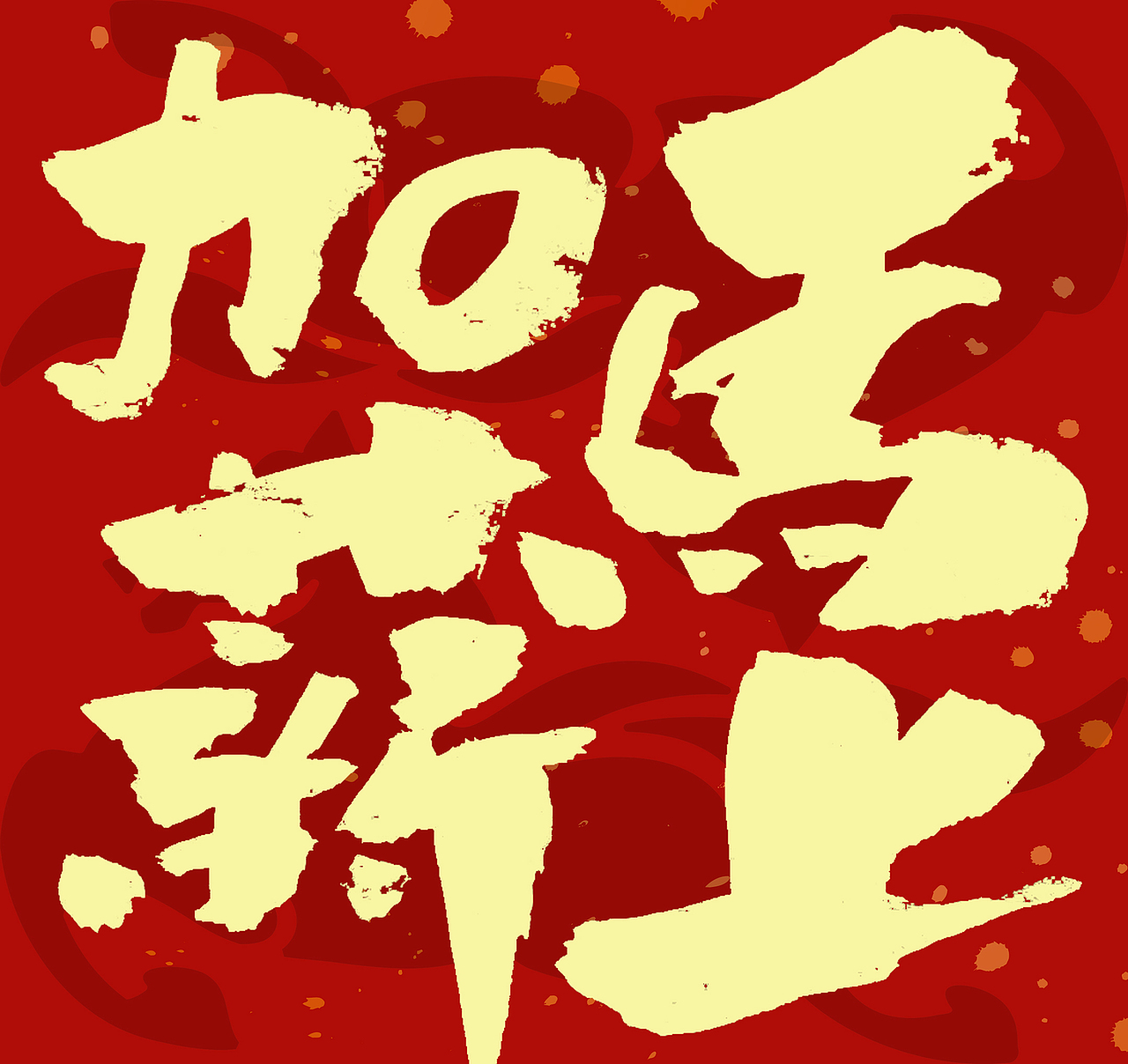 2026马年春联手写（图ZNDAxNzcyMjgw） - 字体/字形 - 站酷设计师无边苦海原创素材 - 站酷ZCOOL