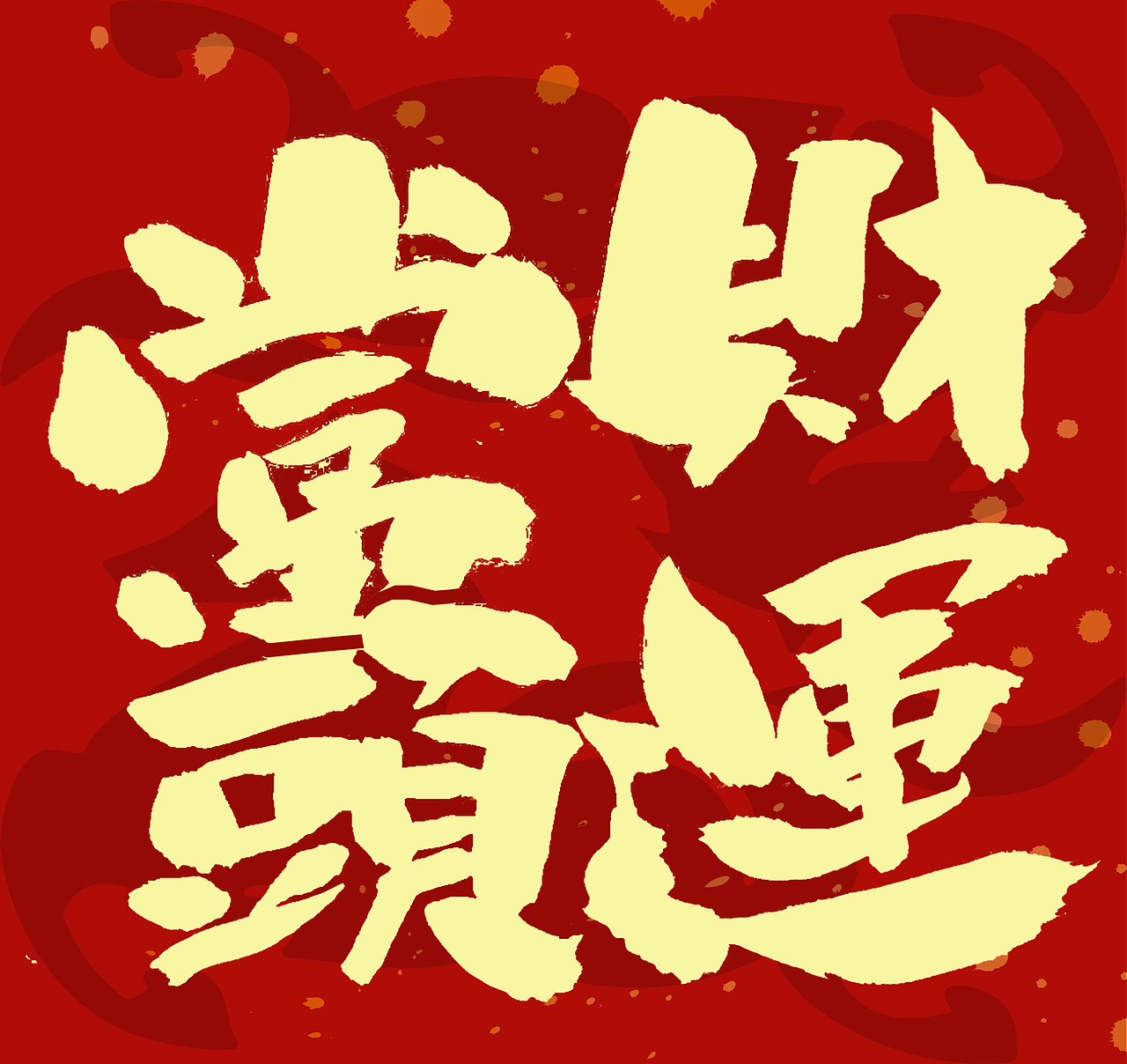 2026马年春联手写（图ZNDAxNzcyMzIw） - 字体/字形 - 站酷设计师无边苦海原创素材 - 站酷ZCOOL