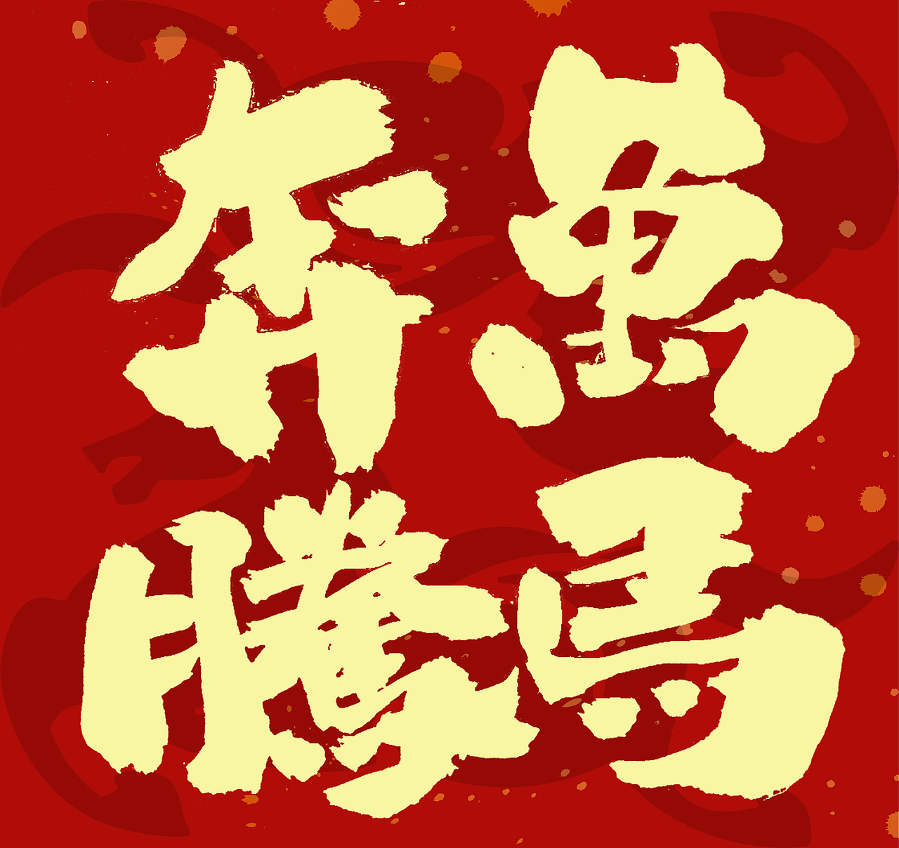 2026马年春联手写（图ZNDAxNzcyMzI4） - 字体/字形 - 站酷设计师无边苦海原创素材 - 站酷ZCOOL