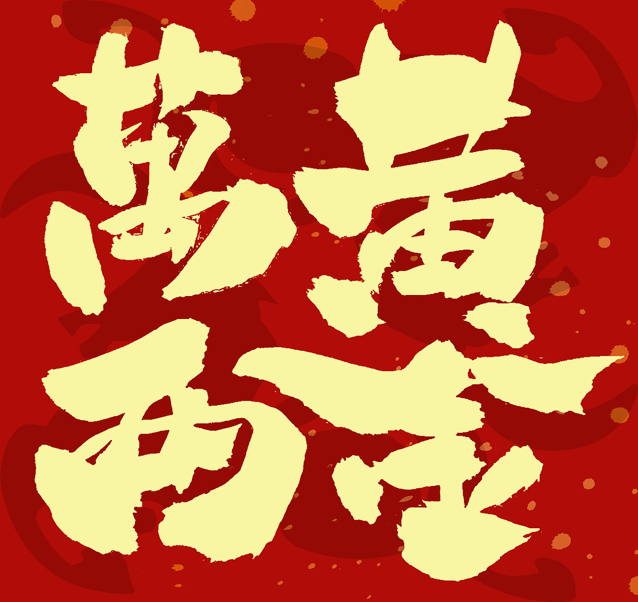 2026马年春联手写（图ZNDAxNzcyMzA0） - 字体/字形 - 站酷设计师无边苦海原创素材 - 站酷ZCOOL