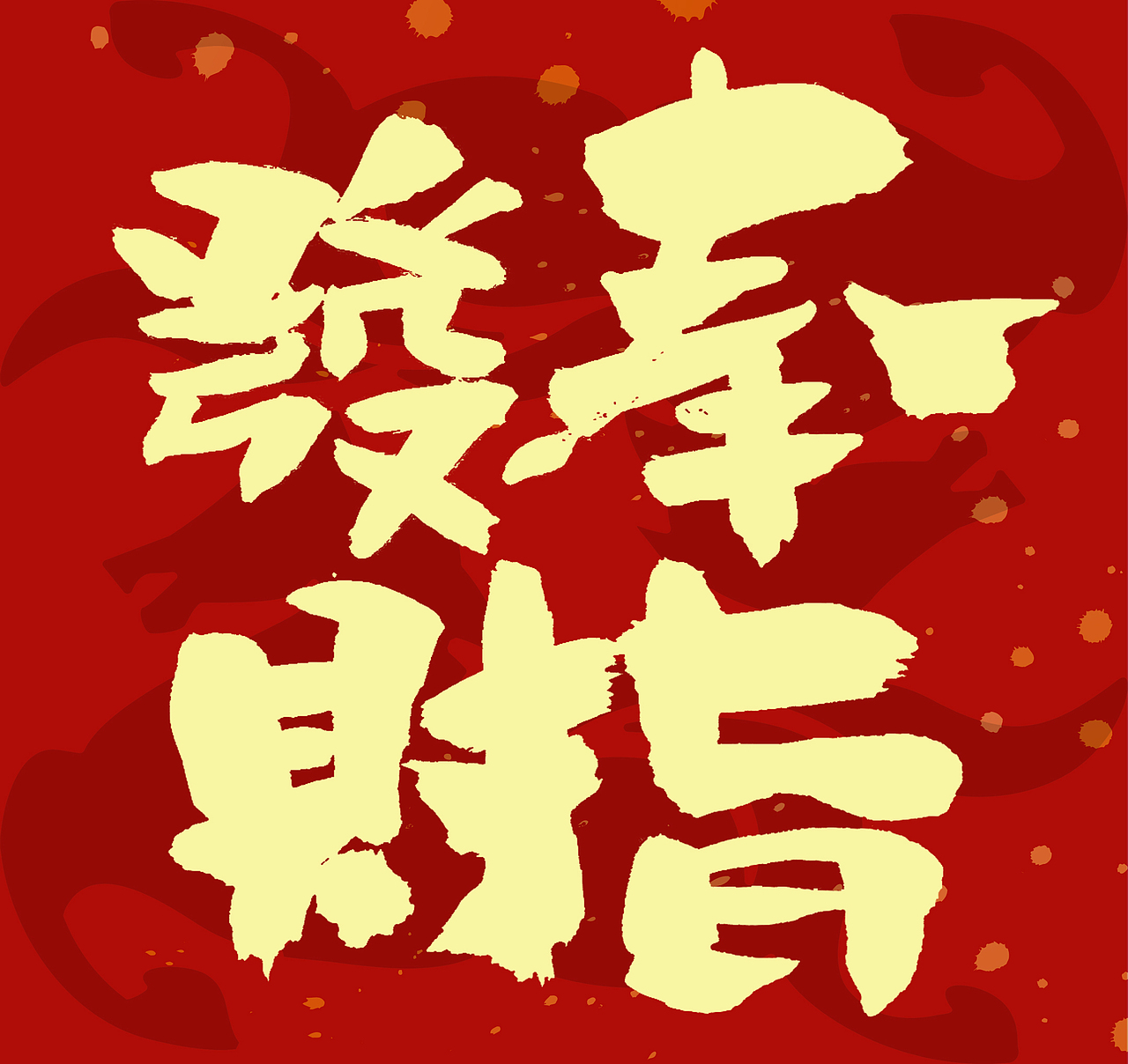 2026马年春联手写（图ZNDAxNzcyMzI0） - 字体/字形 - 站酷设计师无边苦海原创素材 - 站酷ZCOOL