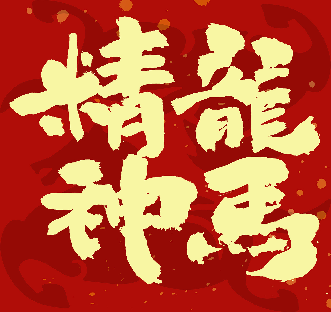 2026马年春联手写（图ZNDAxNzcyMzA4） - 字体/字形 - 站酷设计师无边苦海原创素材 - 站酷ZCOOL