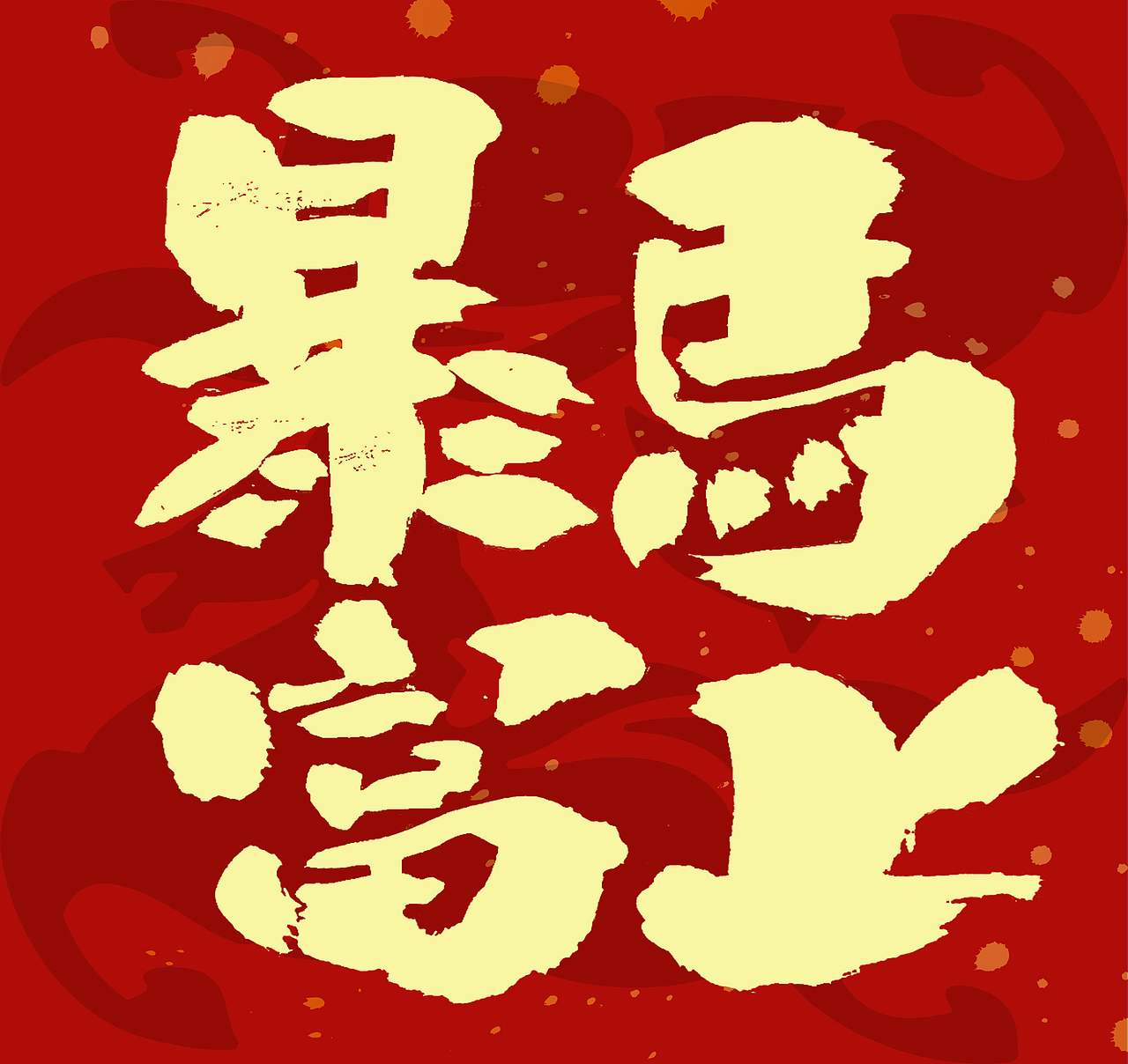 2026马年春联手写（图ZNDAxNzcyMzMy） - 字体/字形 - 站酷设计师无边苦海原创素材 - 站酷ZCOOL