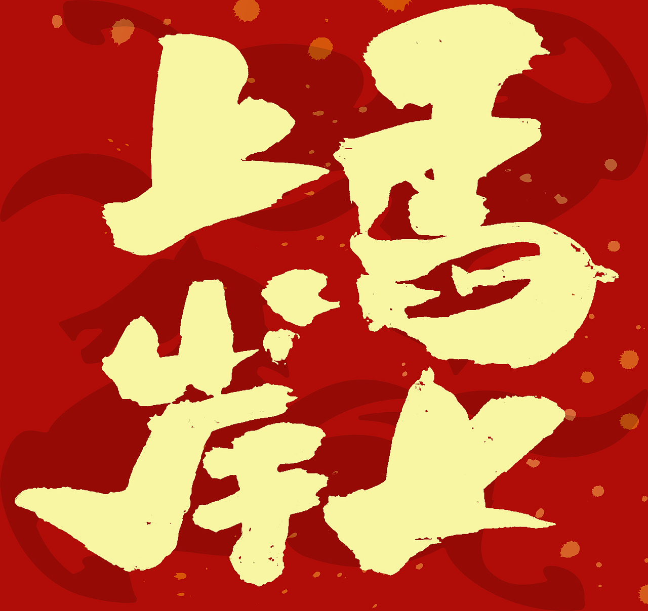 2026马年春联手写（图ZNDAxNzcyMjcy） - 字体/字形 - 站酷设计师无边苦海原创素材 - 站酷ZCOOL