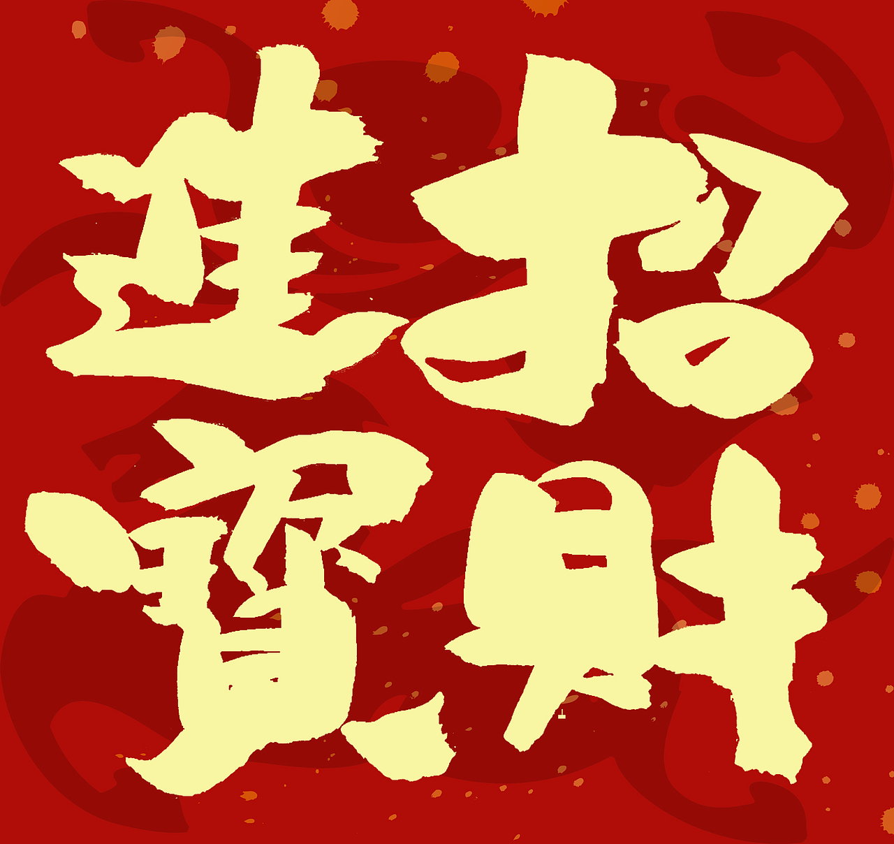 2026马年春联手写（图ZNDAxNzcyMzAw） - 字体/字形 - 站酷设计师无边苦海原创素材 - 站酷ZCOOL